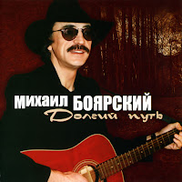 Михаил Боярский - Встреча В Пути загрузить