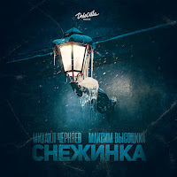 Михаил Черняев - Снежинка Ft Максим Высоцкий загрузить