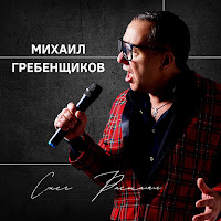Михаил Гребенщиков - Снег Растаял загрузить