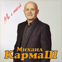 Михаил Кармаш - Мы С Тобой загрузить