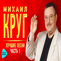 Михаил Круг & Вика Цыганова - Приходите В Мой Дом (Ремастеринг 2017) загрузить