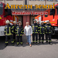 Михайло Грицкан - Ангели Земні загрузить