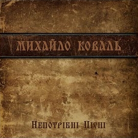 Михайло Коваль - Світ загрузить
