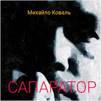 Михайло Коваль - Падаль загрузить