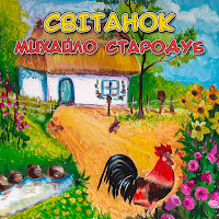 Михайло Стародуб - Не Плач, Кохана загрузить