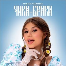 Обложка песни 