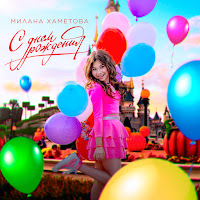 Milana Hametova - С Днем Рождения загрузить