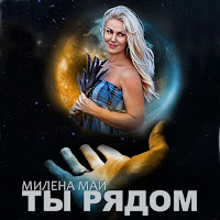 Милена Май - Ты Рядом загрузить