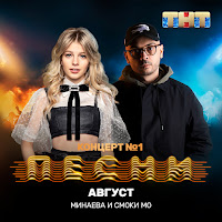 Минаева - Август Ft Смоки Мо загрузить