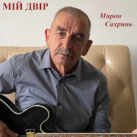 Мирон Сахринь - В Небі Місяць загрузить