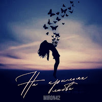 Miron42 - На Крыльях Любви загрузить