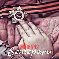 Miron42 - Ветераны загрузить