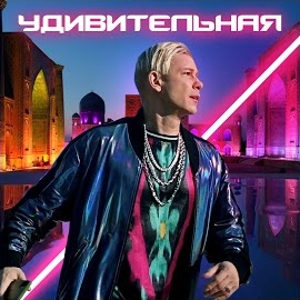 Митя Фомин - Удивительная загрузить