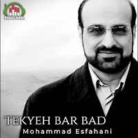 Mohammad Esfahani - Tekyeh Bar Bad загрузить