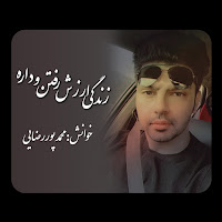 Mohammad Pourrezaei - Arzesh Zendegi загрузить
