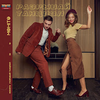 Мохито - Разрывай Танцпол загрузить