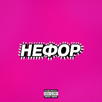 Молодой Платон - Нефор Ft Никита Сударь & Guacamole & And Ravshann загрузить