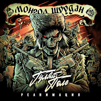 Монгол Шуудан - Свобода Или Смерть загрузить