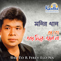 Monir Khan - Prem Jodi Agun Hoy загрузить