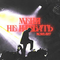 Moreart - Меня Не Наебать загрузить