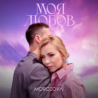 Morozova - Моя Любов загрузить