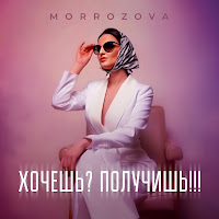 Morrozova - Хочешь? Получишь!!! загрузить