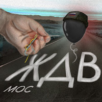 Мос - Ждв загрузить