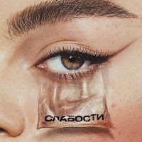 Мот - Слабости Ft Gayana загрузить