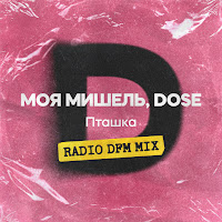 Моя Мишель - Пташка [Radio Dfm Mix] (Feat. Dose) загрузить