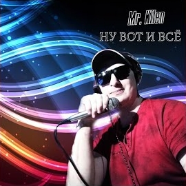 Mr. Kilen - Ну Вот И Всё загрузить