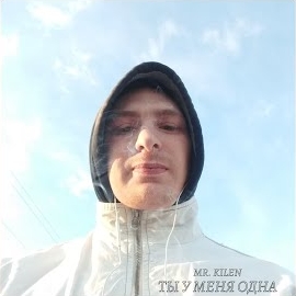 Mr. Kilen - Ты У Меня Одна загрузить