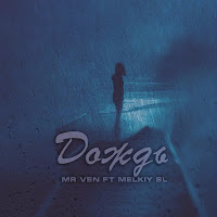 Mr Ven - Дождь (Feat. Melkiy Sl) загрузить