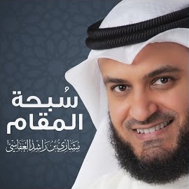 مشاري راشد العفاسي - سبحة المقام загрузить
