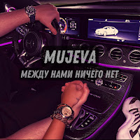 Mujeva - Между Нами Ничего Нет загрузить