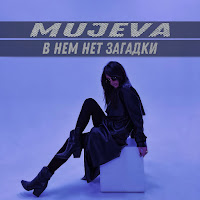 Mujeva - В Нем Нет Загадки загрузить