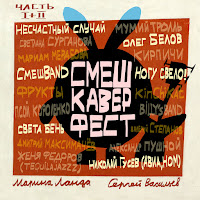 Мумий Тролль - От Винта! загрузить