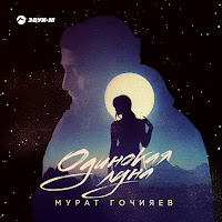 Мурат Гочияев - Одинокая Луна загрузить