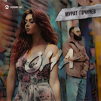 Мурат Гочияев - Она загрузить