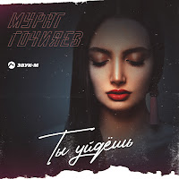 Мурат Гочияев - Ты Уйдешь загрузить