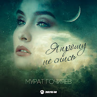 Мурат Гочияев - Я Прошу Не Снись загрузить