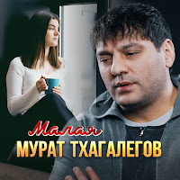 Мурат Тхагалегов - Малая загрузить