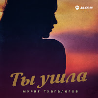 Мурат Тхагалегов - Ты Ушла загрузить