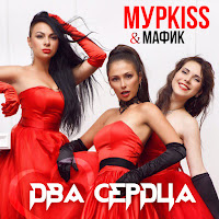 Мурkiss - Два Сердца (Feat. Мафик) загрузить