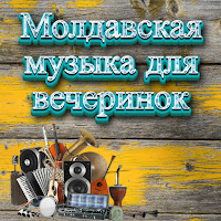 Muzica Moldoveneasca - Музыка В Машину,Лучшая Музыка,Новинки Музыки 2023 загрузить