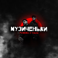 Музиченьки - Розмова З Тобою загрузить