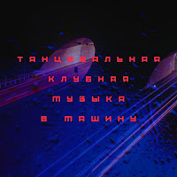 Музыка В Машину - Клубняк В Машину загрузить