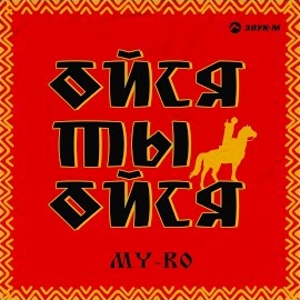My-Ro - Ойся Ты Ойся загрузить