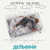Мята - Дельфіни Ft Хас загрузить