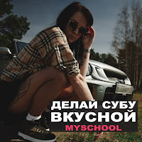Myschool - Делай Субу Вкусной загрузить