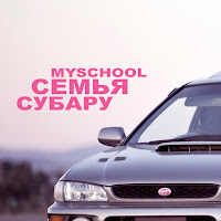 Myschool - Семья Субару загрузить